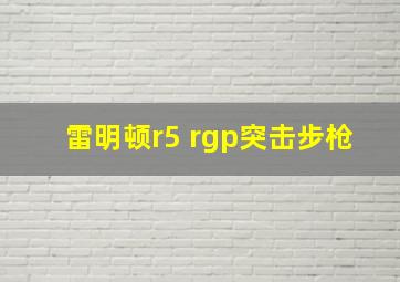 雷明顿r5 rgp突击步枪